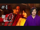 【実況】龍が如く0を遊んでみる part46