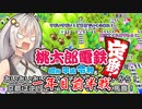 【桃鉄令和】女傑四天王桃鉄三年血戦編　part1【1年目前半戦】