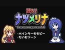 【レトロゲーム紹介動画】語る!!ナツメリナ　EP15