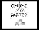 【OMORI】ひきこもりひきこもごも【PART69】