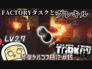 FACTORYにてボンバーマンと化した琴葉茜 #15【Escape from Tarkov ボイスロイド実況】