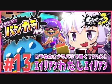 【splatoon3】結月ゆかりのバンカラ日記 #13【ボイスロイド実況】