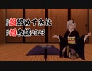 超会議2023を三本締めで #超締めてみた