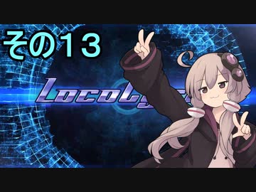 安全運転ゆかりさん１３【Loco cycle】