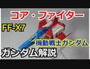 【機動戦士ガンダム】コア・ファイター＆教育型コンピューター　解説 【ガンダム解説】part18