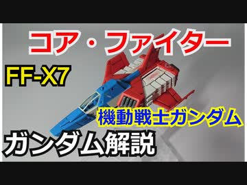 【機動戦士ガンダム】コア・ファイター＆教育型コンピューター　解説 【ガンダム解説】part18