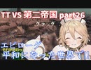 TTKenshi_第二帝国vsTTちゃん_part26/26