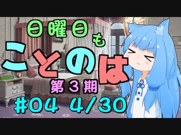 日曜日もことのは 第3期 #04 -黄金週間-【VOICEROIDラジオ】