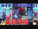 カイリュー以上の先制技で全員倒すロマンギミックパーティ【ポケモンSV】【ゆっくり実況】