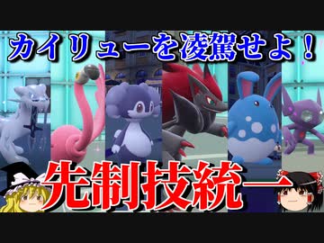 カイリュー以上の先制技で全員倒すロマンギミックパーティ【ポケモンSV】【ゆっくり実況】