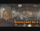 【BIOHAZARD Re:4】『死を逸し、倒す快感』いつもの射的ゲーム、これが難しいねんな…！【Chapter3-3】
