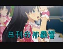 日刊 我那覇響 第3528号 「ToP!!!!!!!!!!!!!」 【クインテット】