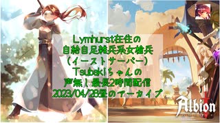 【Albion Online】自給自足雑兵系女槍兵Tsubakiちゃんの声無し最長2時間配信2023/04/28の昼の部のアーカイブ