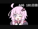 【ゾロ目チャレンジ】1日1回ダイスを振ってゾロ目が出るまで振り続けるゆかりさん　181日目【4d6】