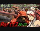 【ゆっくりモンハン】モンスターハンターツアー素材＆アイテム縛りの旅　part73【MH3G】
