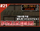 #21【ZED ZONE】病院を探索！鍵が見つからない金庫が…【ゲーム実況】