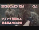 バイオハザードRE:4 ナイフと投擲のみで最高難易度S+攻略 4:30:25 Chapter2