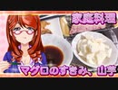 家庭料理【飯テロ】_マグロのすきみ、山芋、鯵の南蛮漬け