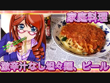 家庭料理【飯テロ】_激辛汁なし坦々麺、おビール