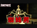 【フォートナイト】廃校で『蜘蛛男』に襲われるホラーゲームが怖い【On the Nest】