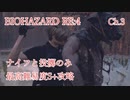 バイオハザードRE:4 ナイフと投擲のみで最高難易度S+攻略 4:30:25 Chapter3