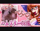 キッキのハムスターちゃんの日常。63