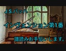 バッハ インヴェンション第1番BWV772　譜読みお手伝いします。