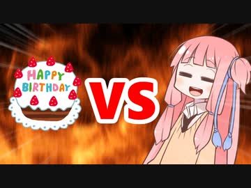 茜ちゃんVS誕生日