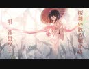 【桜舞い散る頃には / 音街ウナ】ボカロオリジナル曲