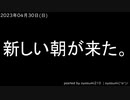 新しい朝が来た20230430mp4