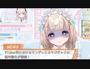 【夢川かなう】VTuber界におけるヤンデレとオヤジギャクの低年齢化が深刻【9歳児VTuber】