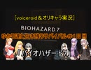 [voiceroid＆オリキャラ実況]ゆかり達と生き残りサバイバル＃1日目「バイオハザード７」