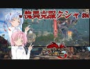 【MHRise：SB】ゆるふわ初見 #34【VOICEROID実況】