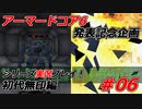 #06:アーマードコアシリーズ実況【初代無印編】