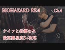 バイオハザードRE:4 ナイフと投擲のみで最高難易度S+攻略 4:30:25 Chapter4