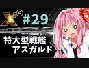 【X4:Foundations】琴葉Universe全史 #29