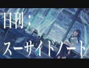日刊：スーサイドノート【ばるふ】歌ってみちゃ