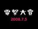 電撃大賞　2008.7.5