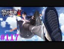 【黎の軌跡Ⅱ】ライ〇ーキックだ！！【part117】