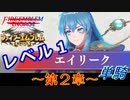ファイアーエムブレム聖魔の光石　エイリーク様LV1　第２章