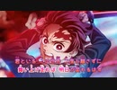 【ニコカラ】絆ノ奇跡《「鬼滅の刃」刀鍛冶の里編OP》(Off Vocal)+1