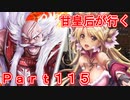 甘皇后1枚から始める英傑大戦 Part115