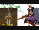 らじお「after FEZ」今回のゲストは yopさん　雑談と音楽の回