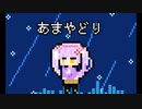 あまやどり / takora-men feat.初音ミク