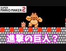 【マリオメーカー２】「進撃の巨人の音楽に乗って進め」