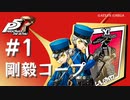 【ペルソナ５ ザ・ロイヤル】双子の看守 剛毅コープまとめ #1【ネタバレ注意】