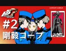【ペルソナ５ ザ・ロイヤル】双子の看守 剛毅コープまとめ #2【ネタバレ注意】