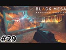 【ゆっくり実況】Black Mesa 【Mix:29】