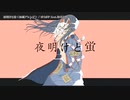【ニコカラ】 夜明けと蛍 ＜和風アレンジ＞ 【offvocal】