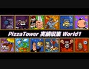 【Pizza Tower】実績収集 World1【Cevio実況】